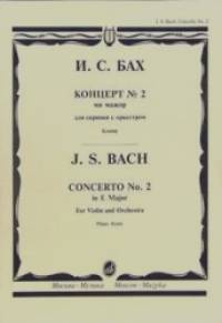 Концерт №2 ми мажор для скрипки с оркестром