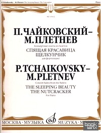 «Концертные сюиты из балетов «Спящая красавица» и «Щелкунчик»: Для фортепиано»