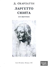Ларгетто: Сюита. Для фортепиано
