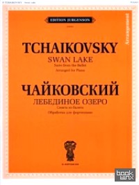 Лебединое озеро: сюита из балета: Переложение для фортепиано
