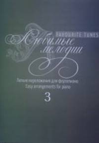 Любимые мелодии: Лёгкие переложения для фортепиано. Выпуск 3