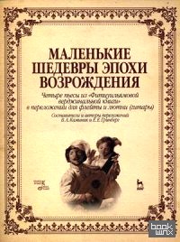 «Маленькие шедевры эпохи возрождения: Четыре пьесы из «Фитцуильямовой верджинальной книги» в переложении для флейты и лютни (гитары)»