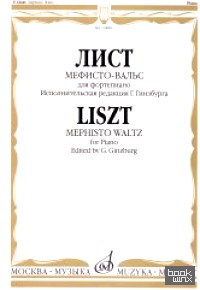 «Мефисто-вальс: Эпизод «Танец в сельском кабачке» из «Фауста» Н: Ленау: Для фортепиано»