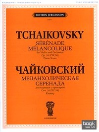 Меланхолическая серенада: Для скрипки с оркестром. Сочинение 26 (ЧС 58). Клавир. + приложение
