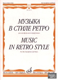 Музыка в стиле ретро: Для саксофона альта и фортепиано