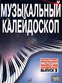 Музыкальный калейдоскоп: Популярные мелодии. Переложение для фортепиано. Выпуск 2