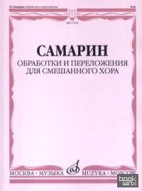 Обработки и переложения для смешанного хора: Без сопровождения и в сопровождении фортепиано