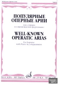 Популярные оперные арии: Для сопрано в сопровождении фортепиано