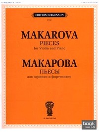 Пьесы: Для скрипки и фортепиано. + приложение
