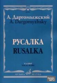 Русалка: Опера в четырех действиях, шести картинах