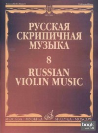 Русская скрипичная музыка — 8: Для скрипки и фортепиано