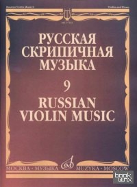 Русская скрипичная музыка — 9: Для скрипки и фортепиано