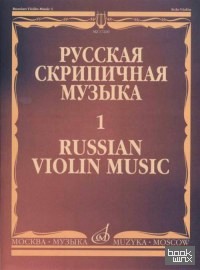 Русская скрипичная музыка — 1: Для скрипки соло