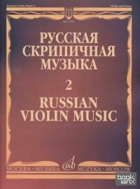 Русская скрипичная музыка — 2: Для скрипки и фортепиано