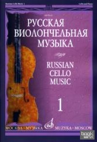 Русская виолончельная музыка: Часть 1