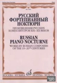 Русский фортепианный ноктюрн
