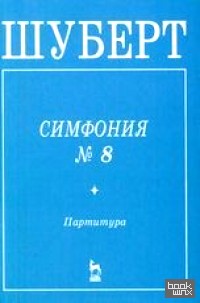 «Симфония №8 «Неоконченная»: Партитура»