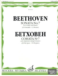 Соната №7: Для скрипки и фортепиано