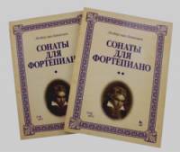 Сонаты для фортепиано: Уртекст. В 2-х томах. Нотное издание (количество томов: 2)