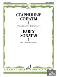 Старинные сонаты 1: Для скрипки и фортепиано