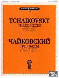 Три пьесы: Сочинение 42 (ЧС 205-207). Для скрипки и фортепиано. + приложение