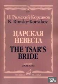 Царская невеста: Опера в четырёх действиях