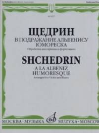В подражание Альбенису: Юмореска. Обработка для скрипки и фортепиано Д. Цыганова