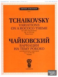 Вариации на тему рококо: Для виолончели с оркестром. Сочинение 33 (ЧС 59). Клавир. + приложение