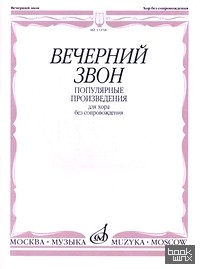 Вечерний звон: Популярные произведения для хора без сопровождения