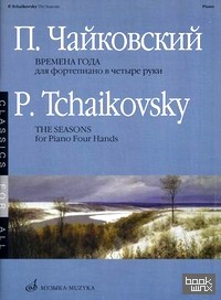 Времена года: Переложение для фортепиано в 4 руки