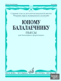 Юному балалаечнику