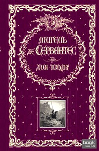 Дон Кихот