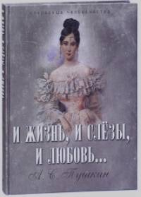 И жизнь, и слезы, и любовь (серебристый обрез)