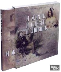 И жизнь, и слезы, и любовь