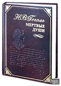 Мертвые души (кожаный переплет)