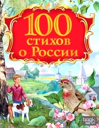 100 стихов о России