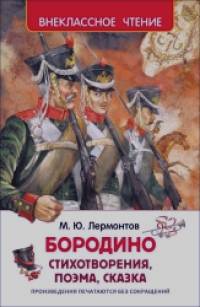 Бородино