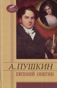 Евгений Онегин