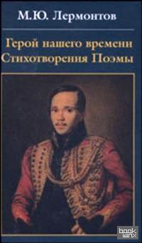 Герой нашего времени: Стихотворения. Поэмы
