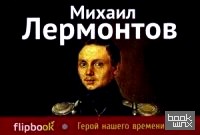 Герой нашего времени: Поэмы
