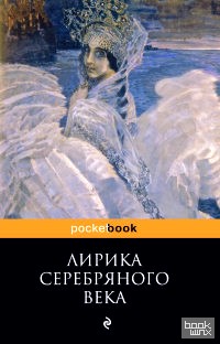 Лирика Серебряного века