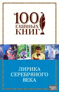 Лирика Серебряного века