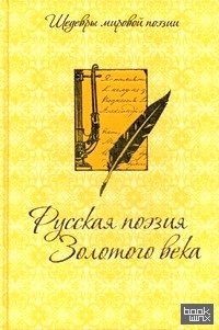 Русская поэзия Золотого века