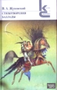 Стихотворения: Баллады