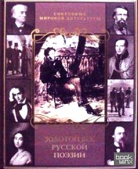 Золотой век русской поэзии