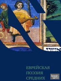 Еврейская поэзия средних веков