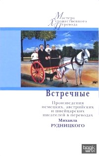 Встречные: Произведения немецких, австрийских и швейцарских писателей в переводах Михаила Рудницкого