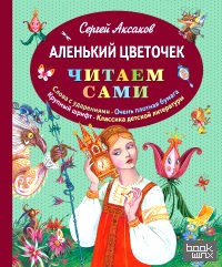 Аленький цветочек