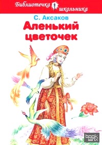 Аленький цветочек