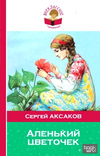 Аленький цветочек